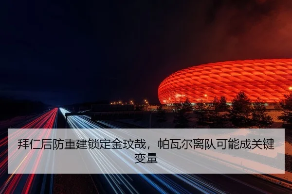 bai-ren-hou-fang-chong-jian-suo-ding-jin-wen-zai-pa-wa-er-li-dui-ke-neng-cheng-guan-jian-bian-liang-2-161.jpg